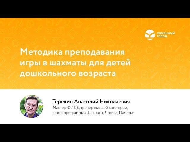 Вебинар "Методика преподавания игры в шахматы для детей дошкольного возраста"