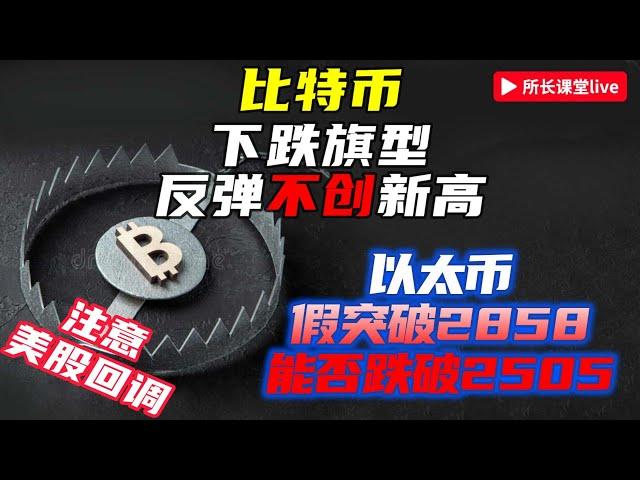 比特幣旗型調整 | 以太幣果然2585假突破 | 以太坊若跌破2505還會下 |