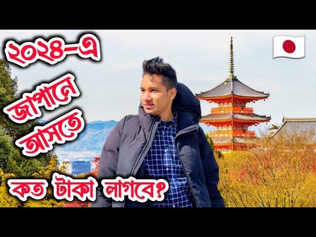 Japan Student Visa for Bangladeshi 2024| Higher Study Abroad After Hsc 2024| How to Study in Japan