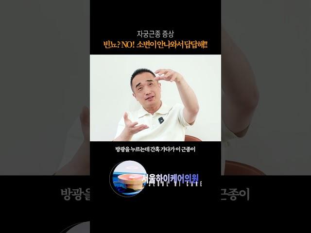 [자궁근종] 빈뇨가 아니라 소변이 안나오는 증상 #자궁근종 #근종치료