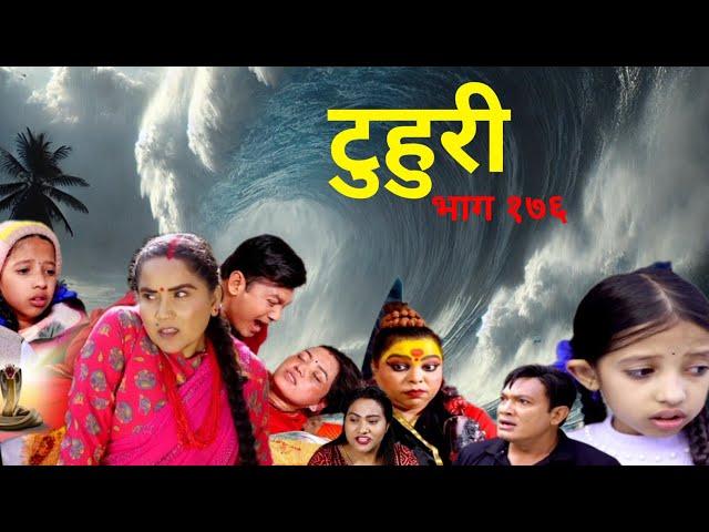 TUHURI  176 | टुहुरी १७६| Tuhuri naya bhag | Tuhuri nepali teleserial | Tuhuri new episode today