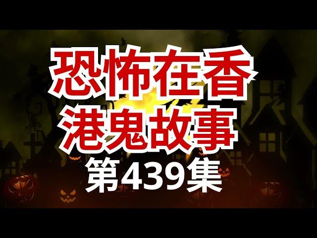 恐怖在香港鬼故事 - 陰陽眼與色盲之關係|畢美娜入住邵氏宿舍超恐怖經歷|89年澳門小姐冠軍畢美娜住全墳場景屋企撞 #鬼故事 #靈異事件 #ghost #怪談(恐怖在線重溫 第439集)