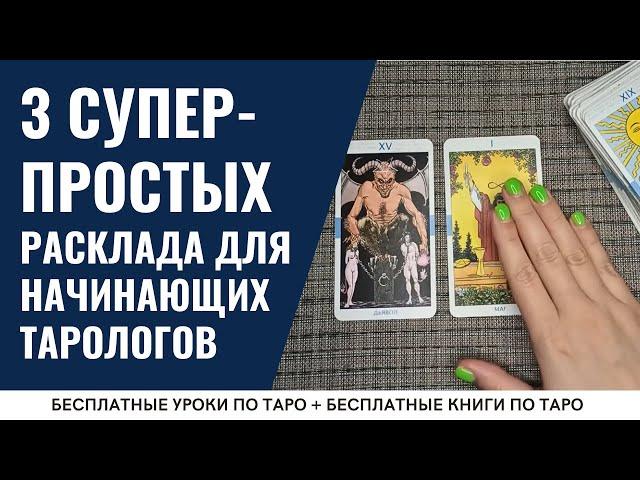 САМЫЕ простые расклады Таро для начинающих / ОБУЧЕНИЕ ТАРО БЕСПЛАТНО 