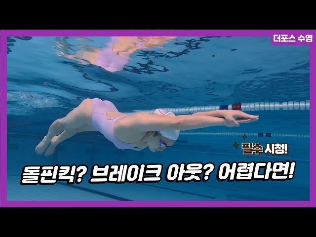 돌핀킥 차고 브레이크 아웃까지 한번에 배우는 영상! (dolphin kick & break out)