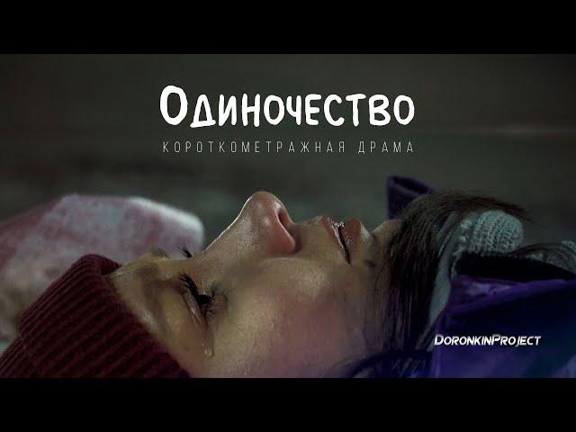 Короткометражная драма «Одиночество» | DeeaFilm