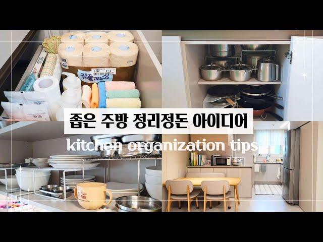 주방 정리 | 25평 신축 아파트 좁은 주방, 정리정돈 아이디어 | 이케아 주방 추천템