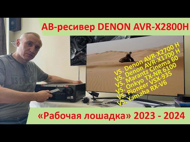 АВ-ресивер Denon AVR-X2800H - самый популярный и оптимальный ресивер 2023г. Сравнительный обзор.