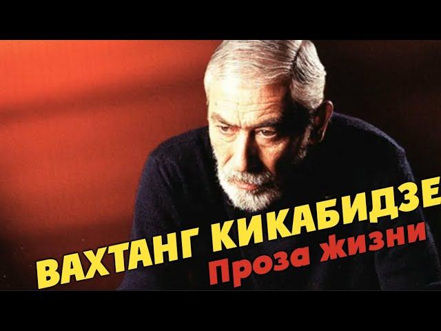 Вахтанг Кикабидзе Проза жизни 2008