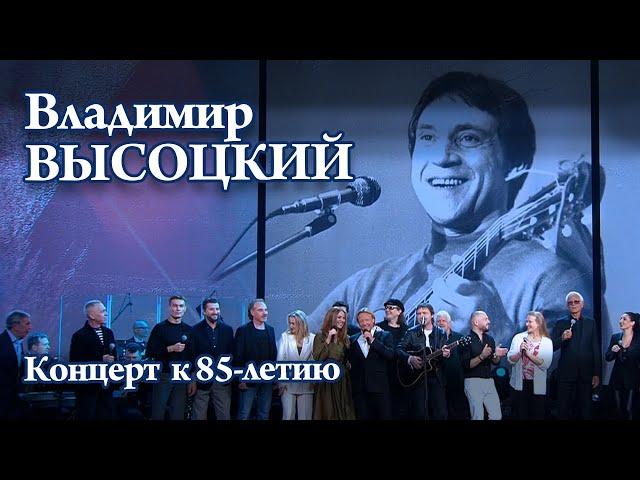 Концерт к 85-летию В. Высоцкого "Своя колея-2023"