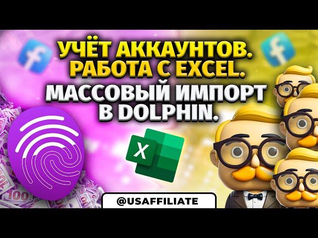 Учёт аккаунтов facebook. Работа в excel. Массовый импорт в dolphin. Арбитраж трафика обучение.