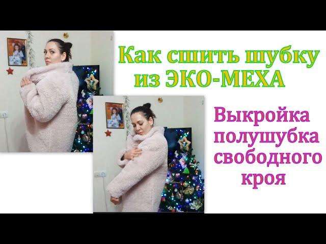 Как сшить шубку из ЭКО-МЕХА. Выкройка полушубка свободного кроя