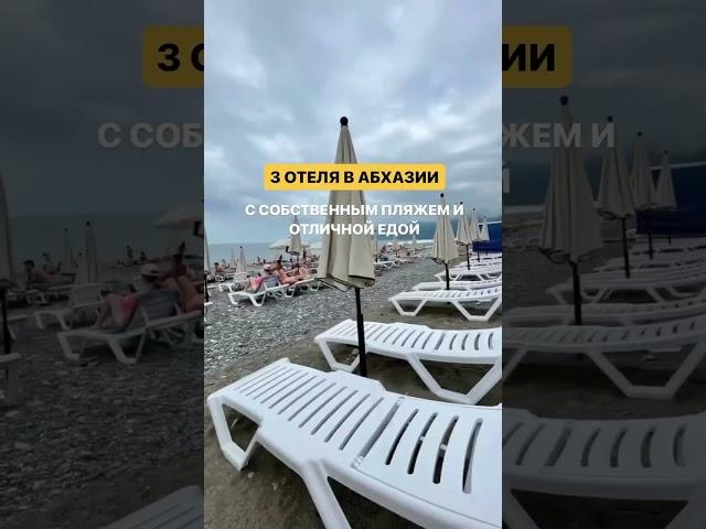 3 отеля в в Абхазии