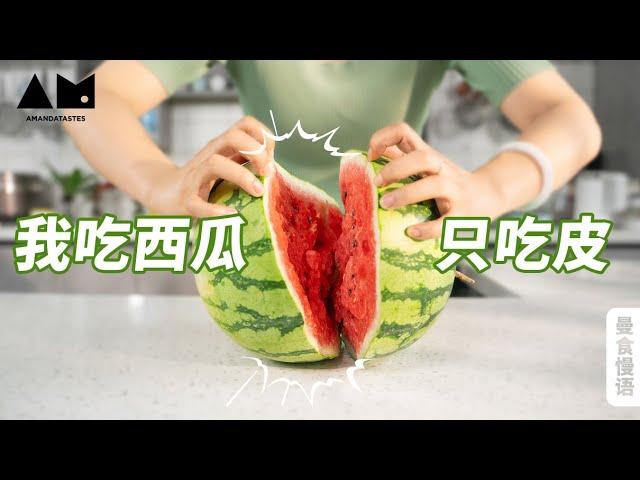 Five ways to cook watermelon rind丨曼食慢语
