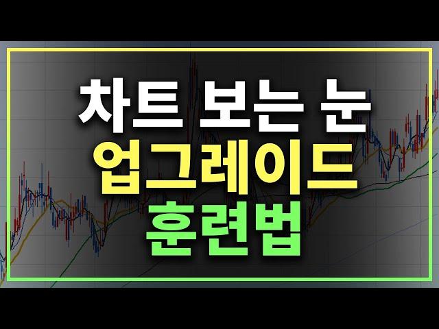 차트보는법 | 나의 차트분석 능력이 업그레이드된 비법 공개 | 주식차트공부-훈련법