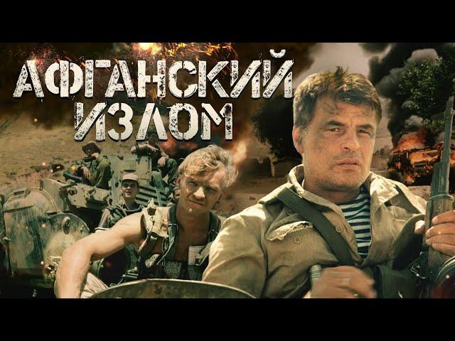 Афганский излом