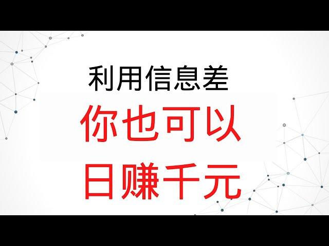 2022网赚，分享网上赚钱项目！利用信息差赚钱，有人已经日赚千元！