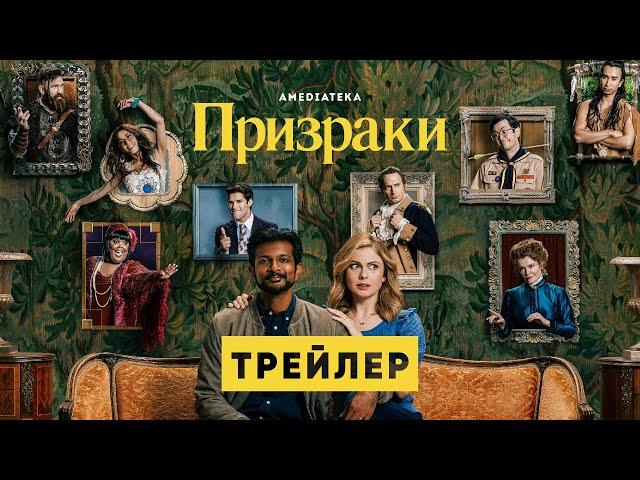 Призраки | Трейлер | Амедиатека (2021)