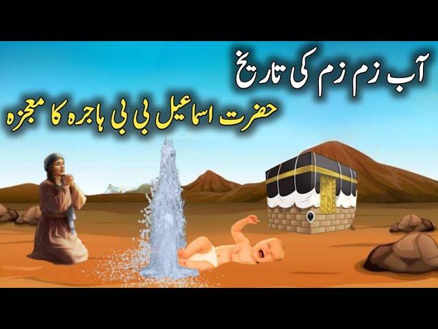 Abe Zam Zam Bibi Hajra aur Hazrat Ismail | Abe Zam Zam