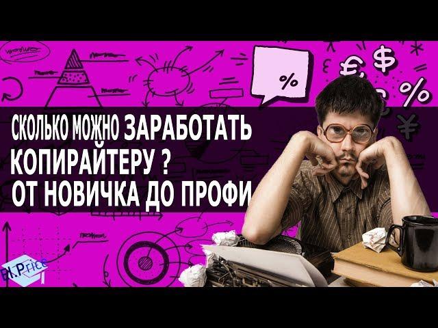 Сколько действительно зарабатывает копирайтер? Работа копирайтером выгодно или нет ? Честный обзор!