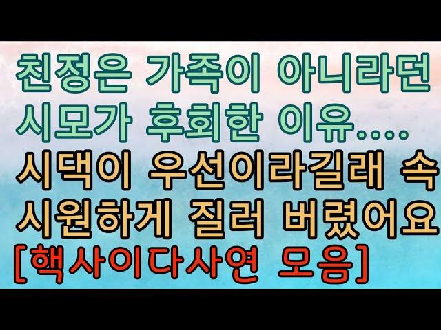 [핵사이다사연 모음] 친정은 가족이 아니란 게 말이 되나요? 사이다사연 사이다썰 미즈넷사연 응징사연 반전사연 참교육사연 라디오사연 핵사이다사연 레전드사연