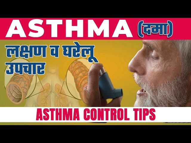 Asthma (दमा) ka Gharelu ilaaj |  Asthma Control Tips in Hindi | Asthma(दमा) के लक्षण व घरेलू इलाज