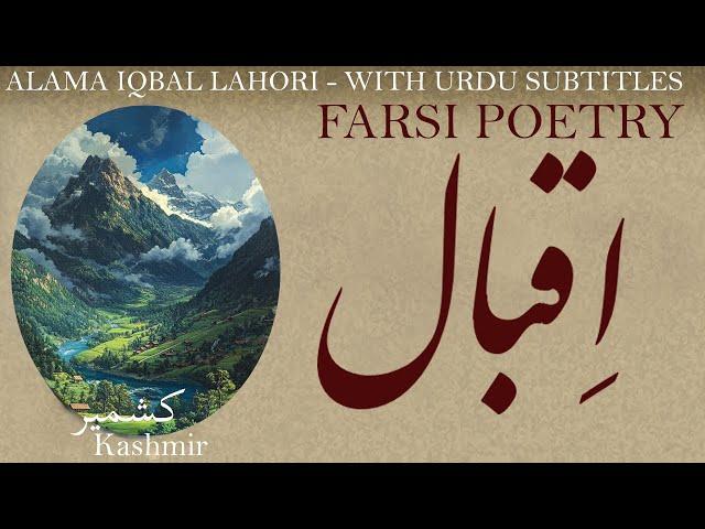 Farsi Poem: Allama Iqbal Lahori - Kashmir - کشمیر - شعر فارسي - علامہ اقبال لاهوری