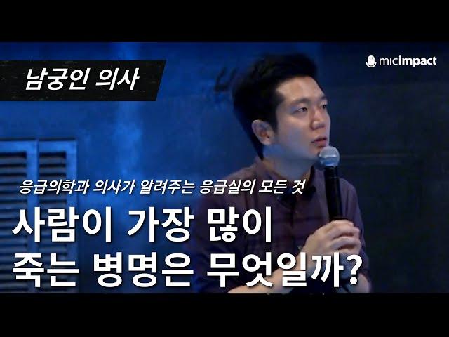 [GMC강연클립] 사람이 가장 많이 죽는 병은 무엇일까? -남궁인 의사