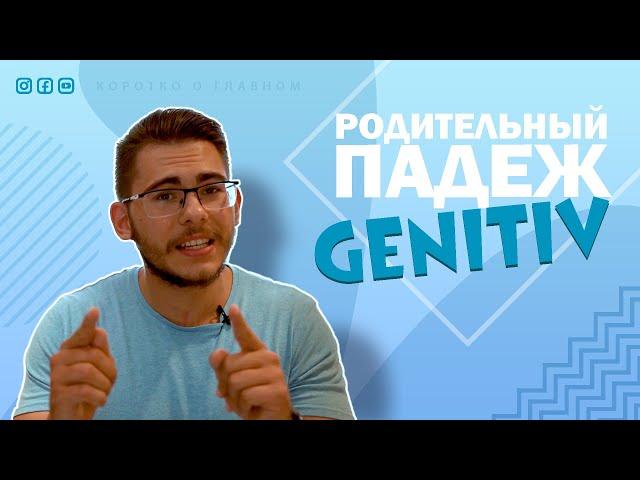 Урок немецкого языка #30. Родительный падеж — Genitiv в немецком языке.