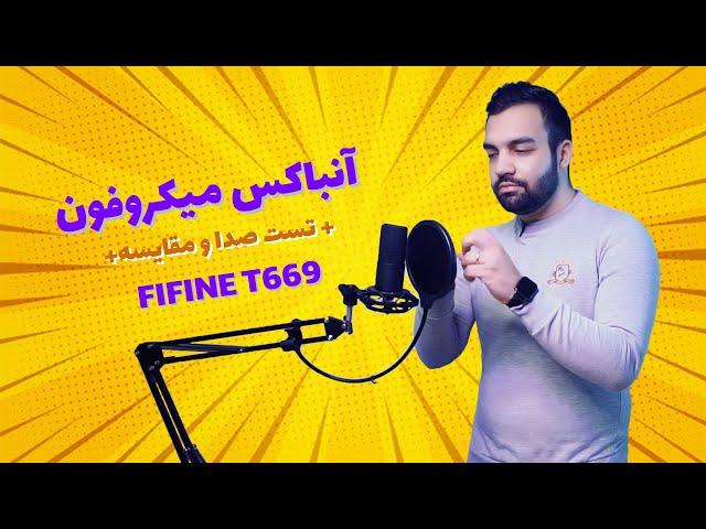 آنباکس میکروفون فای فاین fifine t669 + تست میکروفون برای asmr