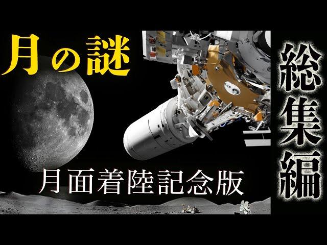 【月面着陸記念版】月の謎-月の裏側の秘密、アポロ計画、各国の開発競争 etc...-【月に戻りたがらなかった人類は...】