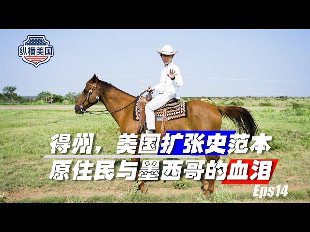 纵横美国⑭牛仔：美国人也曾非法移民墨西哥#张经义 #ChingYiChang