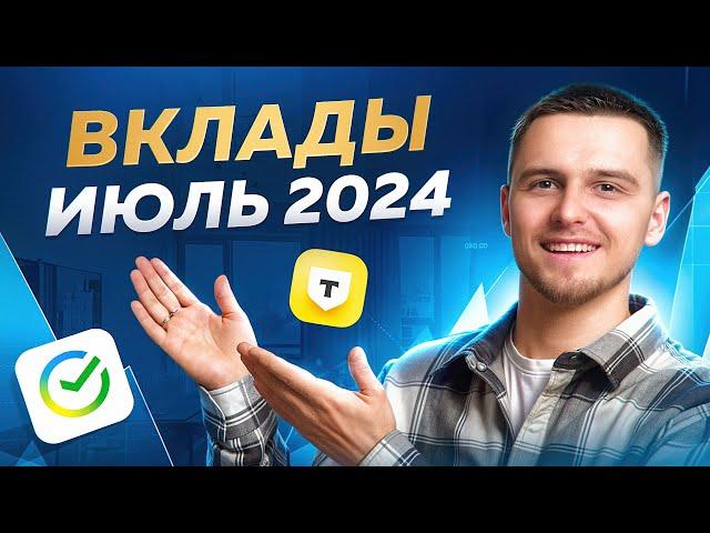 Лучшие вклады Июль 2024 / Где открыть вклад (без воды)