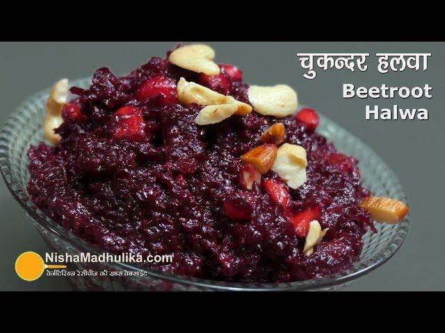 Chukandar ka halwa | चुकंदर का हलवा | Beetroot Halwa Recipe