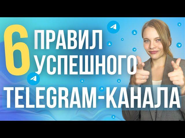 Правила УСПЕШНОГО Телеграм канала 2025 | Как ПРАВИЛЬНО вести Telegram канал