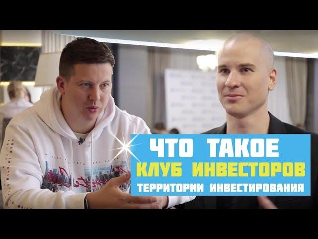 [за 8 минут] Что такое клуб инвесторов Территории Инвестирования?