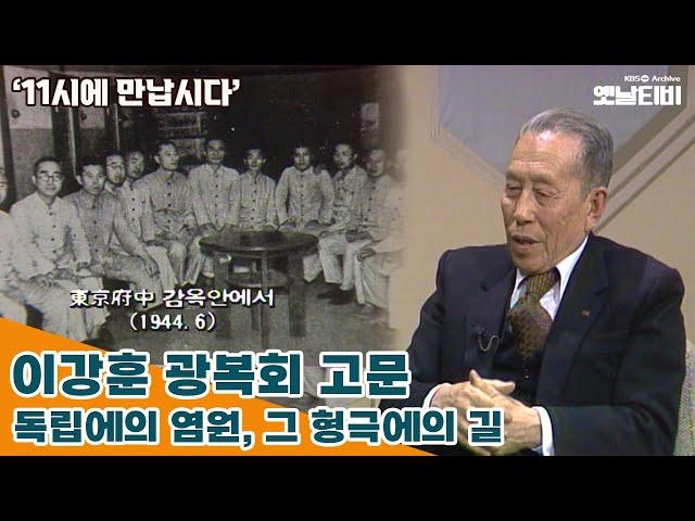 [11시에 만납시다] 독립에의 염원, 그 형극에의 길 - 이강훈 광복회 고문 | 19860303 KBS방송