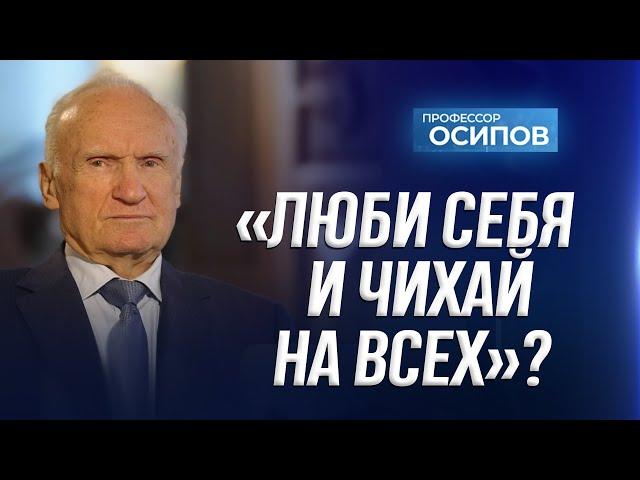 «Люби себя и чихай на всех?» (ТК "СПАС", 2024) / А.И. Осипов