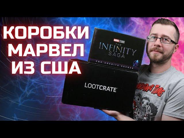 РАСПАКОВКА посылки из США / Коробка МАРВЕЛ / LOOTCRATE / MARVEL COLLECTOR CORPS / Funko POP