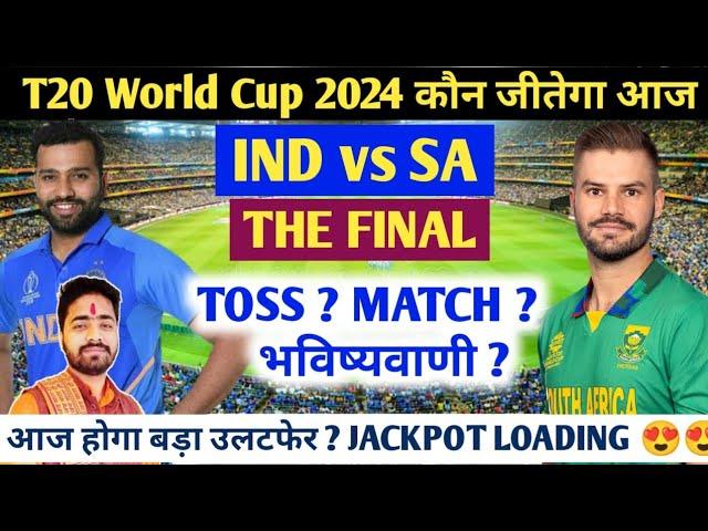 IND vs SA T20 World Cup  FINAL Match prediction l आज का मैच कौन जीतेगा SA vs IND Today prediction