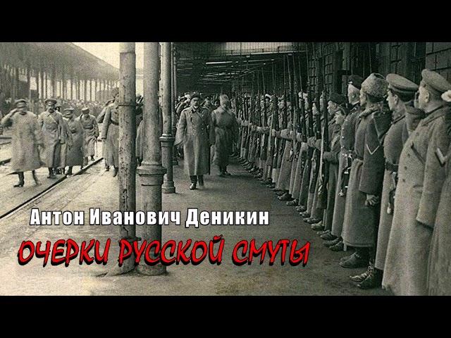 Деникин Антон - Очерки русской смуты (1 часть из 9). Читает Юрий Заборовский