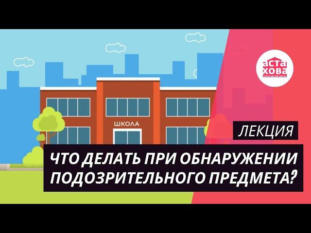 Что делать при обнаружении подозрительного предмета? I Лекция-инструктаж