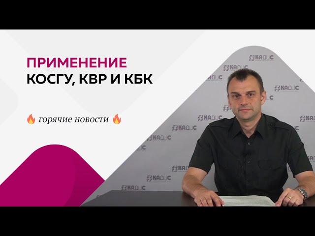 Применение КОСГУ, КВР и КБК