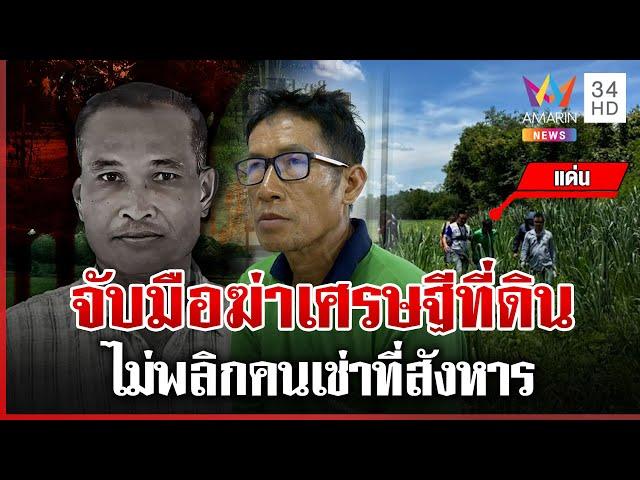 ไม่พลิก! จับ "แด่น" ฆ่าเศรษฐีที่ดิน ลั่นไม่ได้ตั้งใจลวงไปตาย | ทุบโต๊ะข่าว | 20/05/68