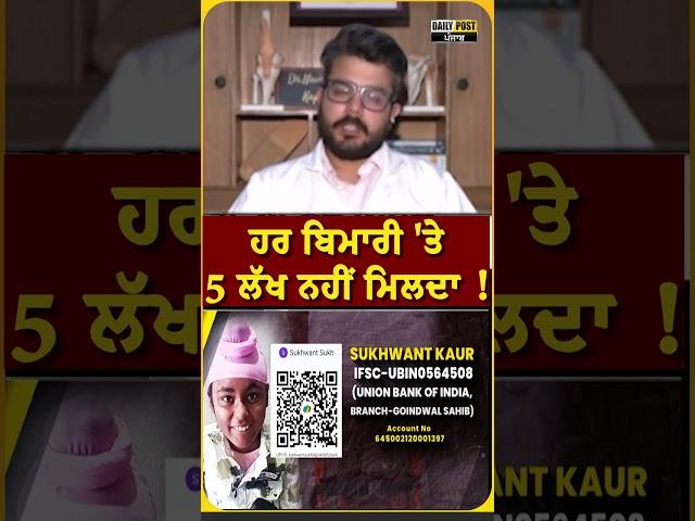 ਹਰ ਬਿਮਾਰੀ 'ਤੇ 5 ਲੱਖ ਨਹੀਂ ਮਿਲਦਾ ! | DailyPost TV