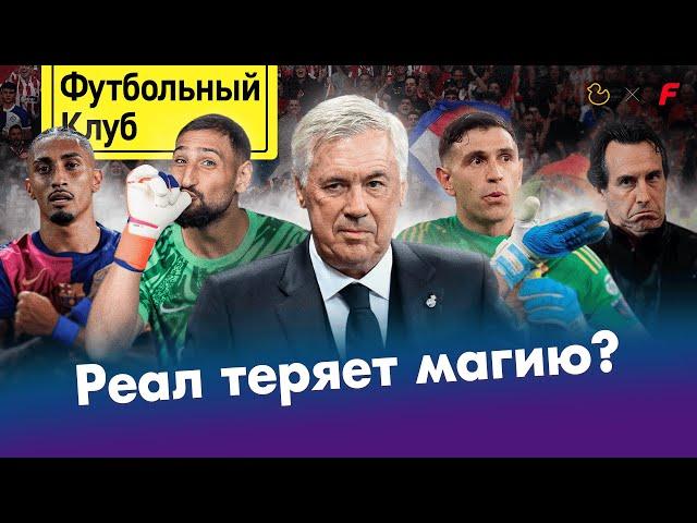 Реалу нужен форвард! / Сафонов посадит Доннарумму? / Эмери казнил Баварию | ОБЗОР ЛИГИ ЧЕМПИОНОВ