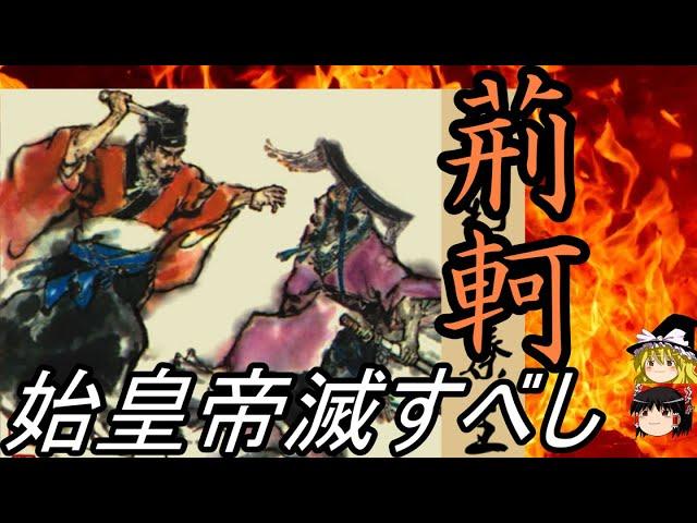 【ゆっくり解説】　始皇帝滅すべし　中華最大の暗殺者　荊軻　【戦国　燕】