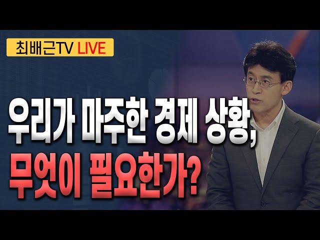 [최배근TV LIVE 199회]- 우리가 마주한 경제 상황, 무엇이 필요한가?