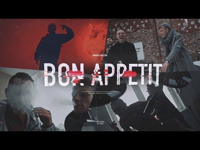 Никита Мастяк - Bon Appetit (Премьера 2019)