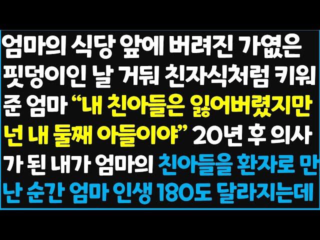 (신청사연) 엄마의 식당 앞에 버려진 가엾은 핏덩이인 날 거둬 친자식처럼 키워준 엄마 " 내 친아들은 잃어버렸지만 넌 내 둘째 아들이야" ~  [신청사연][사이다썰][사연라디오]