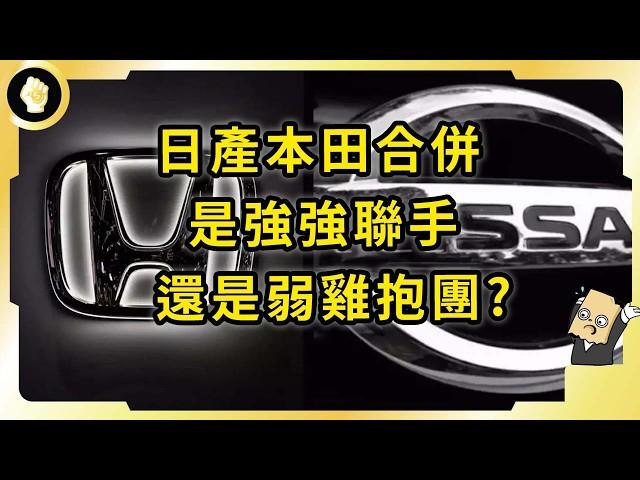 Nissan Honda協商合併！迎戰電車新秩序！鴻海卡位失利？日廠能再創輝煌嗎？